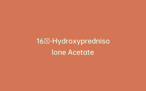 16α-Hydroxyprednisolone Acetate