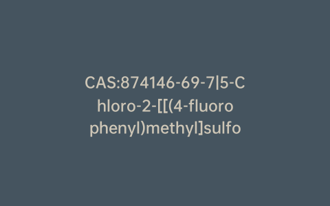 CAS:874146-69-7|5-Chloro-2-[[(4-fluorophenyl)methyl]sulfonyl]-N-(5-methyl-1,3,4-thiadiazol-2-yl)-4-pyrimidinecarboxamide
