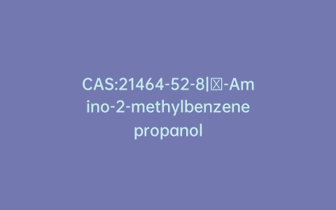 CAS:21464-52-8|γ-Amino-2-methylbenzenepropanol