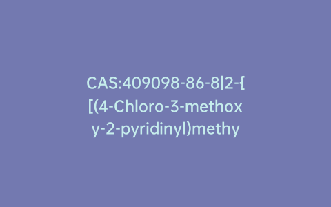 CAS:409098-86-8|2-{[(4-Chloro-3-methoxy-2-pyridinyl)methyl]sulfinyl}-6-(difluorom ethoxy)-1H-benzimidazole