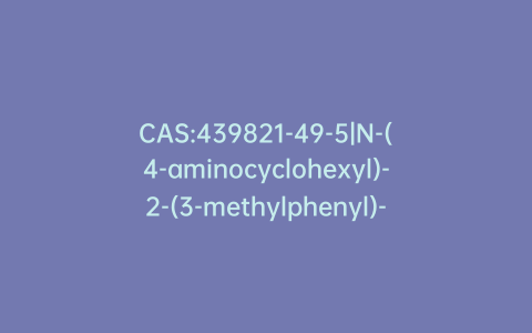 CAS:439821-49-5|N-(4-aminocyclohexyl)-2-(3-methylphenyl)-3-[(phenylmethyl)amino]imidazo[1,2-a]pyridine-8-carboxamide
