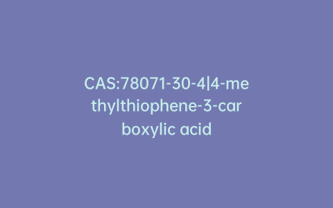 CAS:78071-30-4|4-methylthiophene-3-carboxylic acid