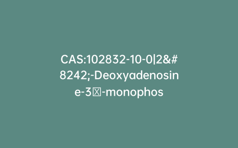 CAS:102832-10-0|2′-Deoxyadenosine-3′-monophosphate sodium salt