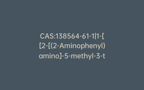 CAS:138564-61-1|1-[[2-[(2-Aminophenyl)amino]-5-methyl-3-thienyl]carbonyl]-4-methyl-piperazine