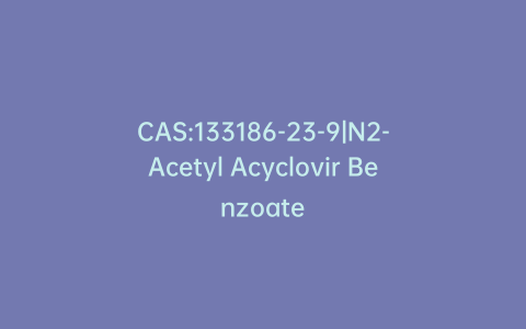 CAS:133186-23-9|N2-Acetyl Acyclovir Benzoate