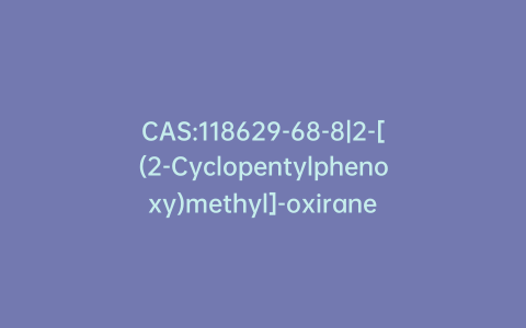 CAS:118629-68-8|2-[(2-Cyclopentylphenoxy)methyl]-oxirane