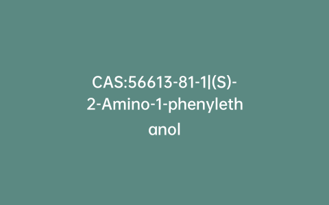 CAS:56613-81-1|(S)-2-Amino-1-phenylethanol
