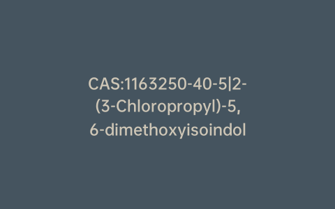 CAS:1163250-40-5|2-(3-Chloropropyl)-5,6-dimethoxyisoindolin-1-one