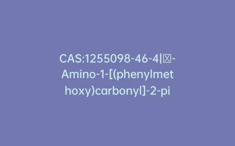 CAS:1255098-46-4|α-Amino-1-[(phenylmethoxy)carbonyl]-2-piperidineacetic Acid