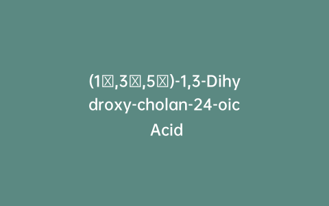 (1β,3α,5β)-1,3-Dihydroxy-cholan-24-oic Acid