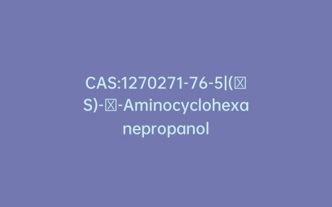CAS:1270271-76-5|(γS)-γ-Aminocyclohexanepropanol