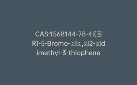 CAS:1568144-78-4|(αR)-5-Bromo-​α,​2-​dimethyl-3-thiophenemethanol