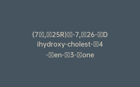 (7α,​25R)​-7,​26-​Dihydroxy-cholest-​4-​en-​3-​one