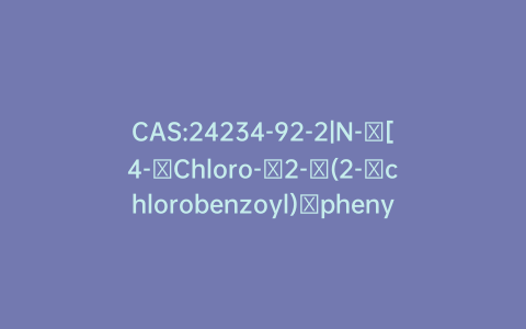 CAS:24234-92-2|N-​[4-​Chloro-​2-​(2-​chlorobenzoyl)​phenyl]​-​2-​[(2-​hydroxyethyl)​amino]​acetamide
