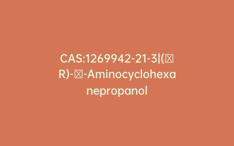 CAS:1269942-21-3|(γR)-γ-Aminocyclohexanepropanol