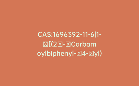 CAS:1696392-11-6|1-​[(2′-​Carbamoylbiphenyl-​4-​yl) methyl]​-​2-​ethoxybenzimidazole-​7-​carboxylic Acid