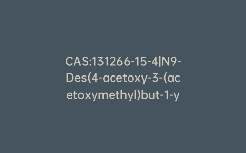 CAS:131266-15-4|N9-Des(4-acetoxy-3-(acetoxymethyl)but-1-yl) N7-[4-acetoxy-3-(acetoxymethyl)but-1-yl] Famciclovir – MOQ
