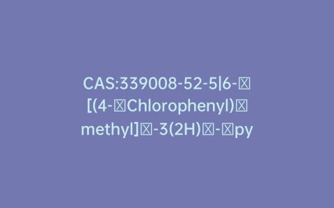 CAS:339008-52-5|6-​[(4-​Chlorophenyl)​methyl]​-3(2H)​-​pyridazinone