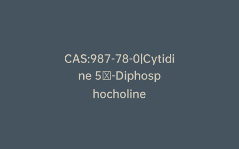 CAS:987-78-0|Cytidine 5′-Diphosphocholine