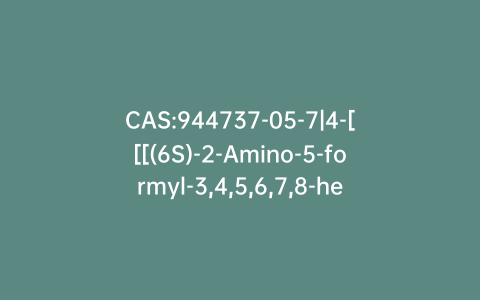 CAS:944737-05-7|4-[[[(6S)-2-Amino-5-formyl-3,4,5,6,7,8-hexahydro-4-oxo-6-pteridinyl]methyl]amino]benzoic Acid
