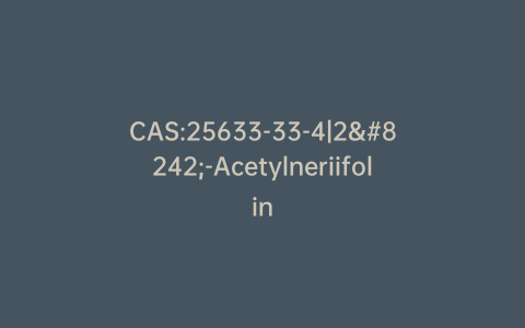 CAS:25633-33-4|2′-Acetylneriifolin