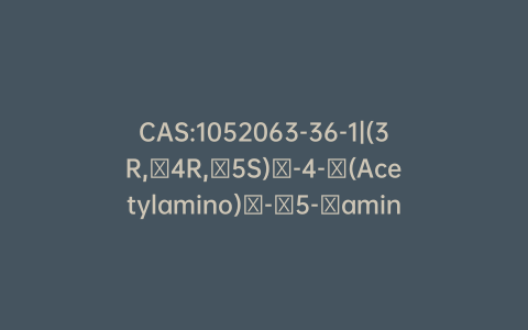 CAS:1052063-36-1|(3R,​4R,​5S)​-4-​(Acetylamino)​-​5-​amino-​3-​(1-​methylethoxy)​-1-​Cyclohexene-​1-​carboxylic Acid Ethyl Ester