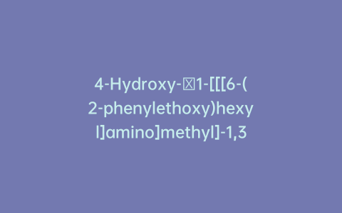 4-Hydroxy-α1-[[[6-(2-phenylethoxy)hexyl]amino]methyl]-1,3-benzenedimethanol-d3