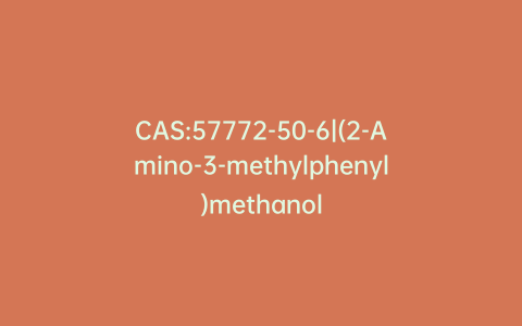 CAS:57772-50-6|(2-Amino-3-methylphenyl)methanol