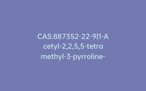 CAS:887352-22-9|1-Acetyl-2,2,5,5-tetramethyl-3-pyrroline-3-carboxamide