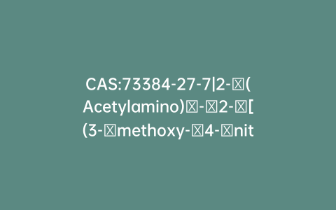CAS:73384-27-7|2-​(Acetylamino)​-​2-​[(3-​methoxy-​4-​nitrophenyl)​methyl]​-propanedioic Acid 1,​3-​Diethyl Ester