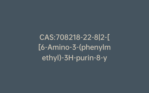 CAS:708218-22-8|2-[[6-Amino-3-(phenylmethyl)-3H-purin-8-yl]thio]acetic Acid