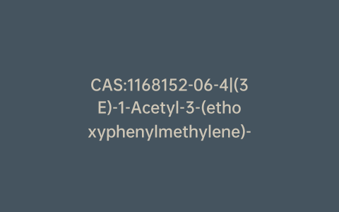 CAS:1168152-06-4|(3E)-1-Acetyl-3-(ethoxyphenylmethylene)-2,3-dihydro-2-oxo-1H-indole-6-carboxylic Acid Methyl Ester