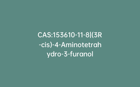 CAS:153610-11-8|(3R-cis)-4-Aminotetrahydro-3-furanol