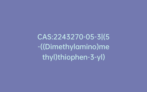 CAS:2243270-05-3|(5-((Dimethylamino)methyl)thiophen-3-yl)boronic Acid