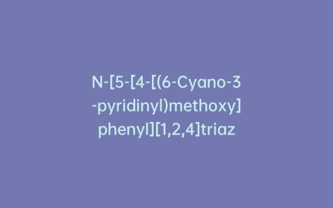 N-[5-[4-[(6-Cyano-3-pyridinyl)methoxy]phenyl][1,2,4]triazolo[1,5-a]pyridin-2-yl]cyclopropanecarboxamide