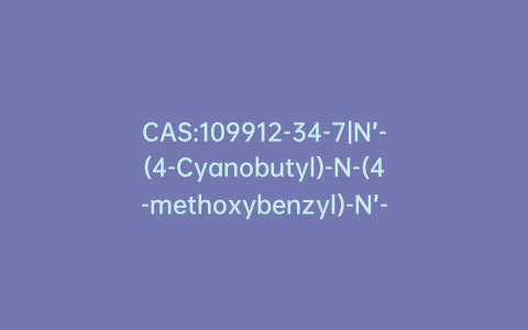 CAS:109912-34-7|N’-(4-Cyanobutyl)-N-(4-methoxybenzyl)-N’-methyl-N-2-pyridinyl-1,2-ethanediamine