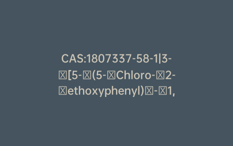 CAS:1807337-58-1|3-​[5-​(5-​Chloro-​2-​ethoxyphenyl)​-​1,​3,​4-​oxadiazol-​2-​yl]​-​N-​(2,​3-​dihydro-​1,​5-​dimethyl-​3-​oxo-​2-​phenyl-​1H-​pyrazol-​4-​yl)​-cyclohexanecarboxami​de