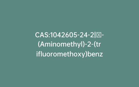 CAS:1042605-24-2|α-(Aminomethyl)-2-(trifluoromethoxy)benzenemethanol