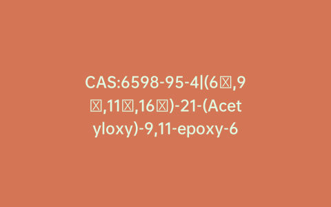 CAS:6598-95-4|(6α,9β,11β,16α)-21-(Acetyloxy)-9,11-epoxy-6-fluoro-16,17-[(1-methylethylidene)bis(oxy)]pregna-1,4-diene-3,20-dione