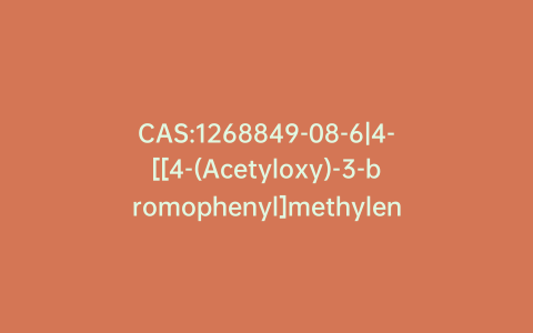 CAS:1268849-08-6|4-[[4-(Acetyloxy)-3-bromophenyl]methylene]-2-methyl-5(4H)-oxazolone
