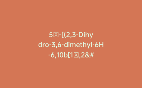 5′-[(2,3-Dihydro-3,6-dimethyl-6H-6,10b[1′,2′]-benzeno-1H-pyrrolo[1,2-c][2,3]benzoxazin-3-yl)methyl]-3′,4′-dihydro-10-methylene-spiro[anthracene-9(10H),2′-[2H]pyrrole] 1′-Oxide