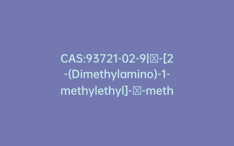 CAS:93721-02-9|α-[2-(Dimethylamino)-1-methylethyl]-α-methylbenzeneethanol
