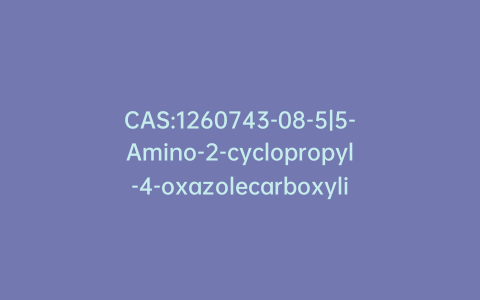 CAS:1260743-08-5|5-Amino-2-cyclopropyl-4-oxazolecarboxylic Acid Ethyl Ester
