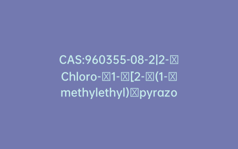 CAS:960355-08-2|2-​Chloro-​1-​[2-​(1-​methylethyl)​pyrazolo[1,​5-​a]​pyridin-​3-​yl]​-1-propanone