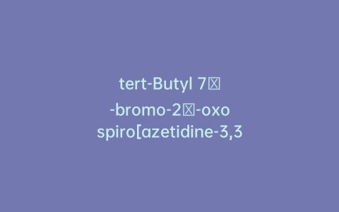 tert-Butyl 7′-bromo-2′-oxospiro[azetidine-3,3′-indoline]-1-carboxylate