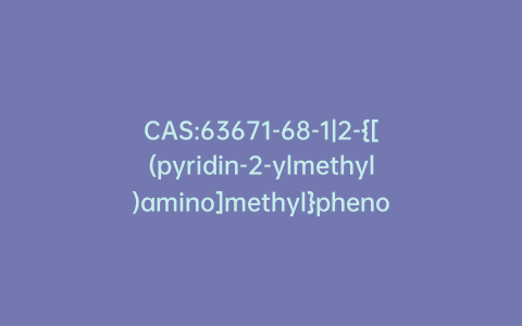 CAS:63671-68-1|2-{[(pyridin-2-ylmethyl)amino]methyl}phenol
