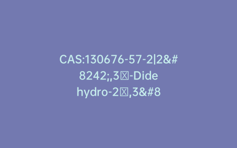 CAS:130676-57-2|2′,3′-Didehydro-2′,3′-dideoxy-5′-acetate Inosine
