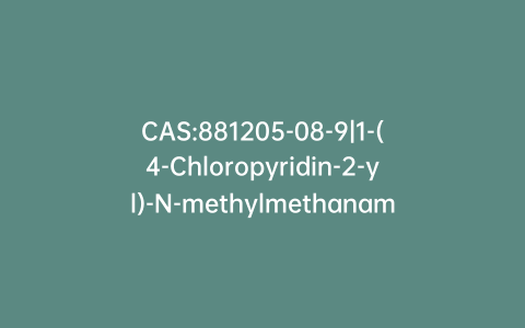 CAS:881205-08-9|1-(4-Chloropyridin-2-yl)-N-methylmethanamine