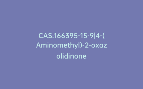 CAS:166395-15-9|4-(Aminomethyl)-2-oxazolidinone