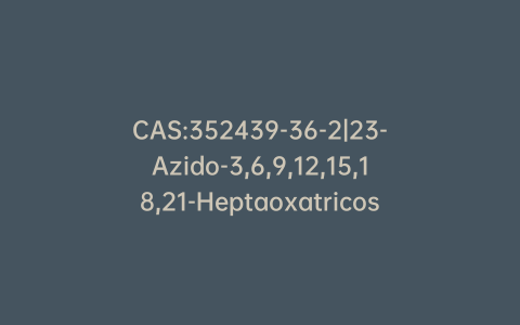 CAS:352439-36-2|23-Azido-3,6,9,12,15,18,21-Heptaoxatricosan-1-ol